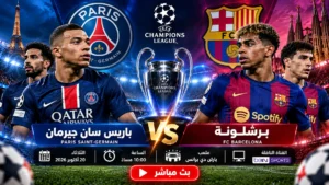 باريس سان جيرمان وبرشلونة بث مباشر اليوم في دوري أبطال أوروبا