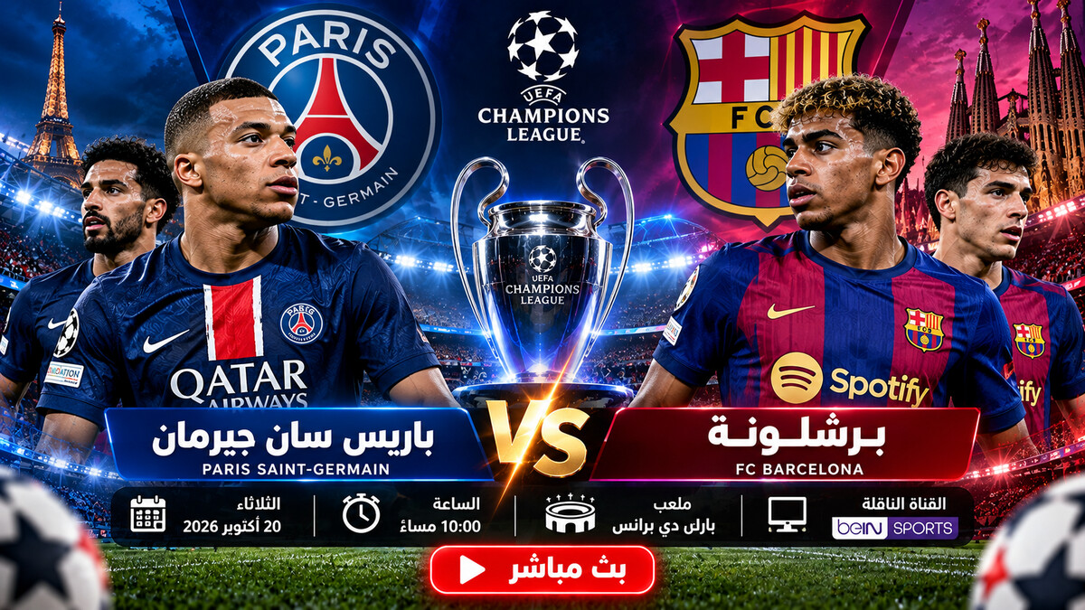 باريس سان جيرمان وبرشلونة بث مباشر اليوم في دوري أبطال أوروبا