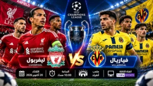 مباراة ليفربول وفياريال اليوم الثلاثاء 20 أكتوبر 2026