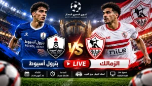 يلا شوت مباراة بترول أسيوط والزمالك بث مباشر اليوم