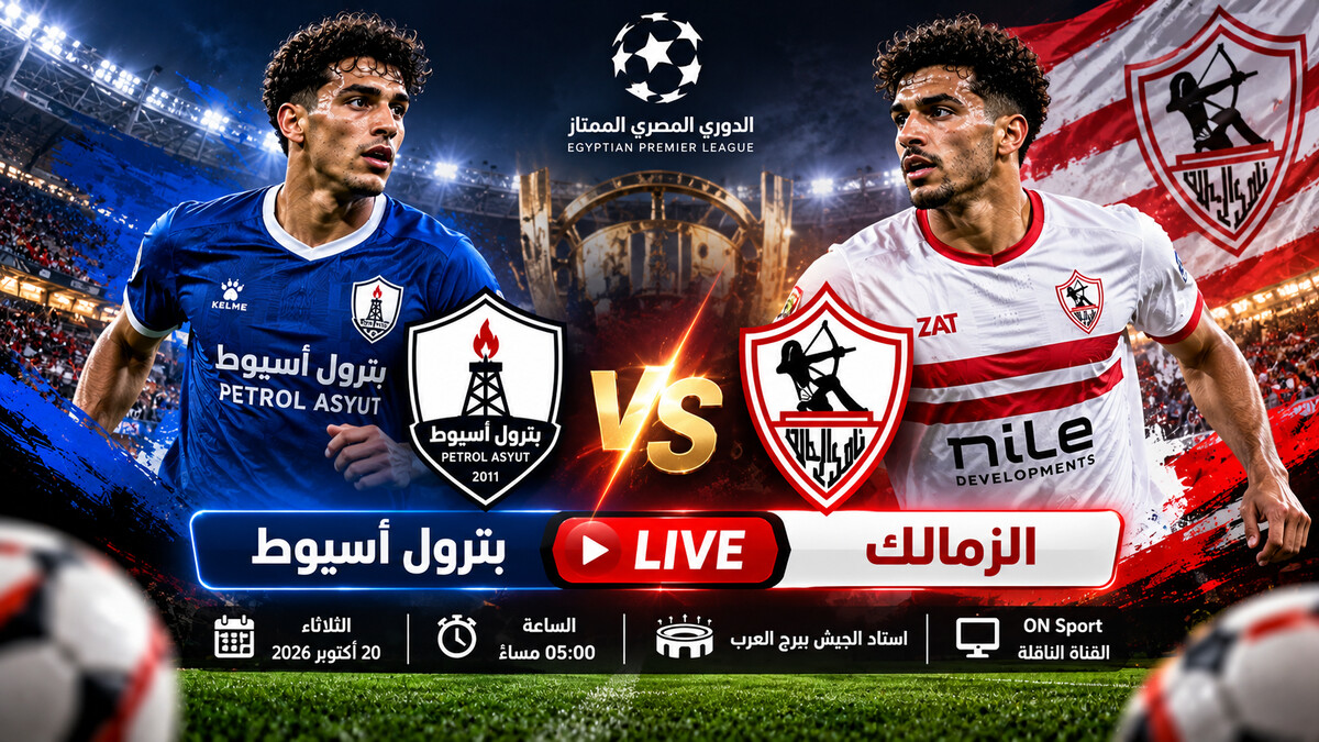 يلا شوت مباراة بترول أسيوط والزمالك بث مباشر اليوم