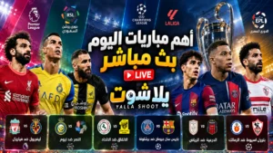 يلا شوت | yalla shoot أهم مباريات اليوم بث مباشر yallashoot