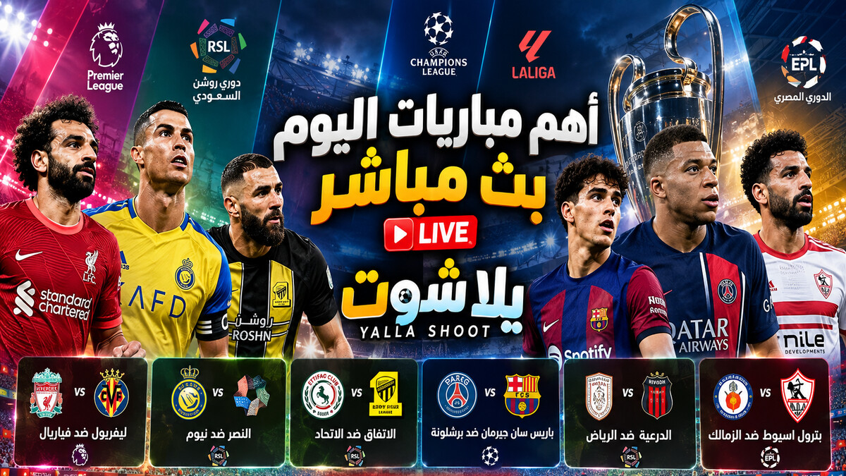 يلا شوت | yalla shoot أهم مباريات اليوم بث مباشر yallashoot